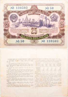 купить Облигация 25 рублей 1952 Государственный заем развития народного хозяйства СССР