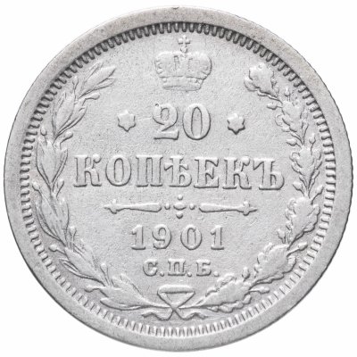 купить 20 копеек 1901 СПБ-ФЗ