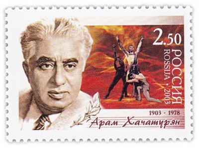 купить 2.5 рубля 2003 "100 лет со дня рождения Арама Хачатуряна"
