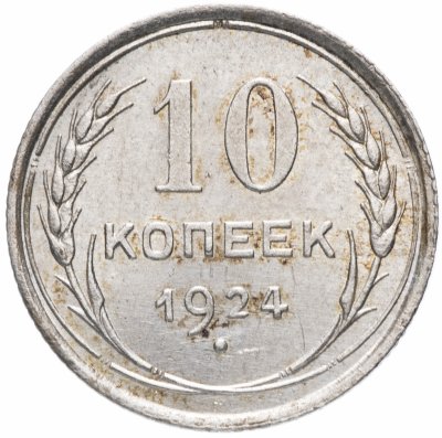 купить 10 копеек 1924
