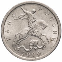 Купить 5 копеек 2000 СП штемпельный блеск