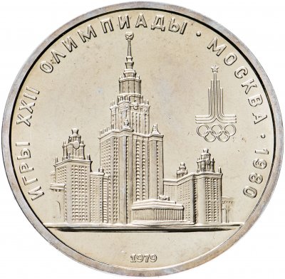 купить 1 рубль 1979 "Олимпиада-80 Главное здание Московского государственного университета (МГУ)"