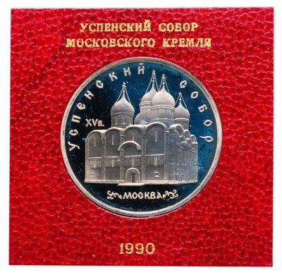 купить 5 рублей 1990 " Успенский Собор в Москве " в футляре Госбанка СССР