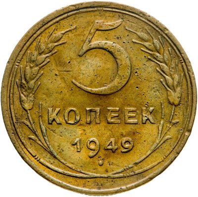 купить 5 копеек 1949