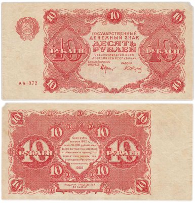 купить 10 рублей 1922 наркомфин Крестинский, кассир Сапунов серия АА
