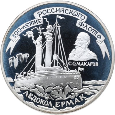 купить 3 рубля 1996 ММД 300-летие Российского флота ледокол "Ермак"