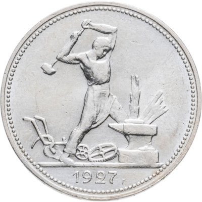 купить Полтинник (50 копеек) 1927 ПЛ яркий штемпельный блеск