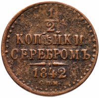купить 1/2 копейки 1842 СПМ