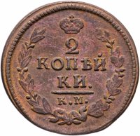 Купить 2 копейки 1823 КМ-АМ