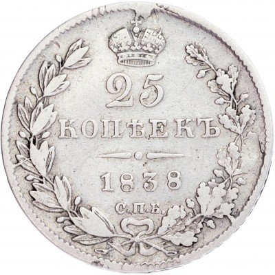 купить 25 копеек 1838 СПБ-НГ