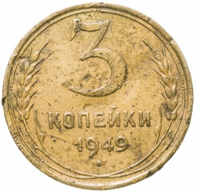 купить 3 копейки 1949