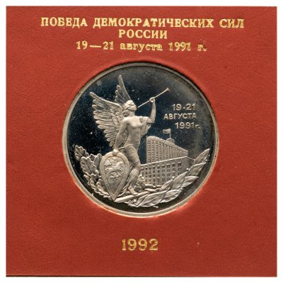 купить 3 рубля 1992 ММД победа демократических сил России 19-21 августа, в футляре Банка России