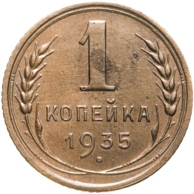 купить 1 копейка 1935 старый тип