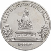 купить 5 рублей 1988 "Памятник "Тысячелетие России" в Новгороде"