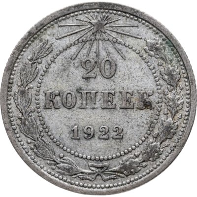 купить 20 копеек 1922