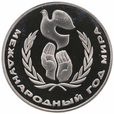 купить 1 рубль 1986 Proof Международный год мира, новодел