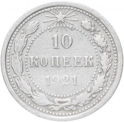 купить 10 копеек 1921