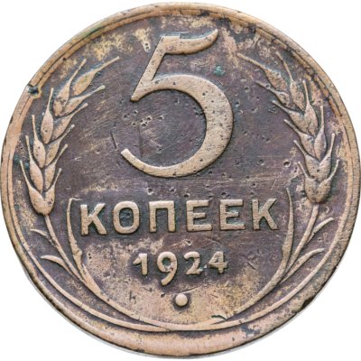 купить 5 копеек 1924