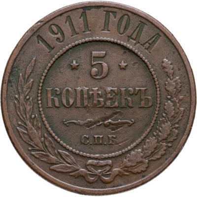 купить 5 копеек 1911 СПБ
