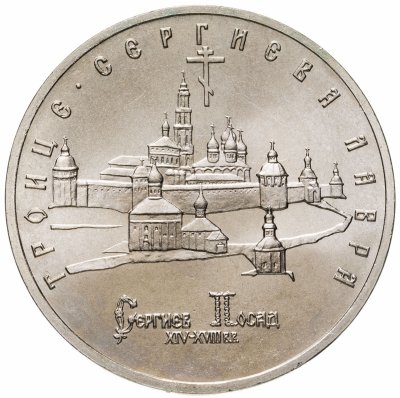 купить 5 рублей 1993 ЛМД Троице-Сергиева лавра, г. Сергиев Посад
