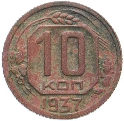 купить 10 копеек 1937