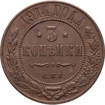 купить 3 копейки 1914 СПБ