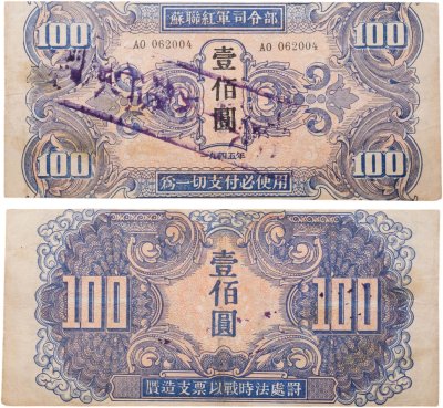 купить Китай 100 юань 1945 Манчьжурия (Советская оккупация) Красная армия СССР