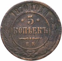 Купить 5 копеек 1870 ЕМ