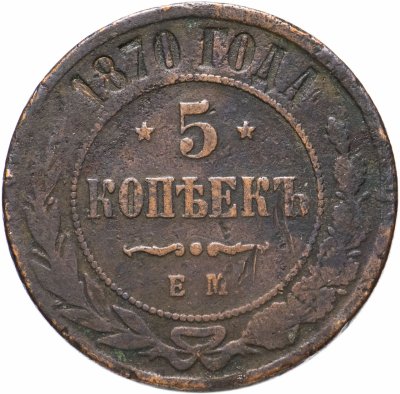купить 5 копеек 1870 ЕМ