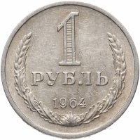 Купить 1 рубль 1964
