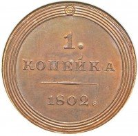 Купить 1 копейка 1802 года пробная, орёл