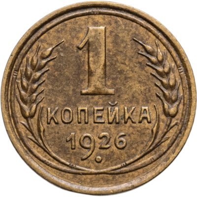купить 1 копейка 1926