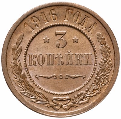 купить 3 копейки 1916