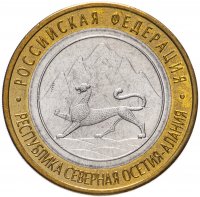 Купить 10 рублей 2013 СПМД Республика Северная Осетия-Алания (Магнитная)