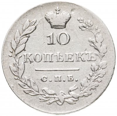 купить 10 копеек 1830 СПБ-НГ