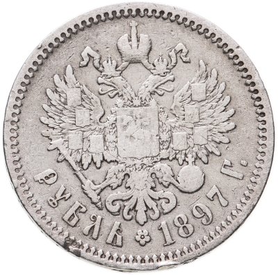 купить 1 рубль 1897 АГ