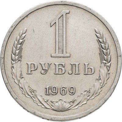 купить 1 рубль 1969