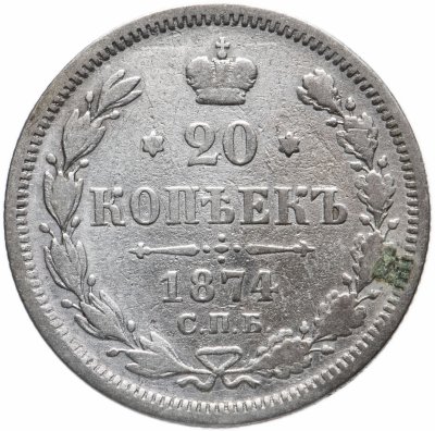 купить 20 копеек 1874 СПБ-HI
