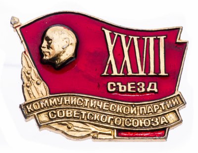 купить Значок СССР "27 Съезд КПСС", булавка