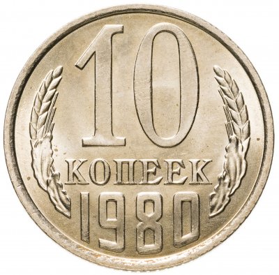 купить 10 копеек 1980 штемпельный блеск