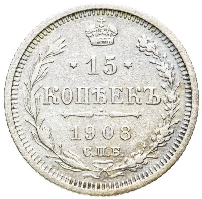 купить 15 копеек 1908 СПБ-ЭБ
