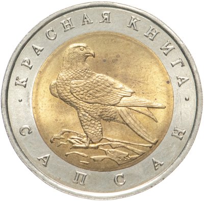 купить 50 рублей 1994 ЛМД сапсан