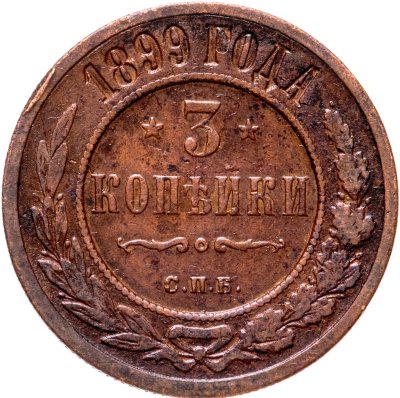 купить 3 копейки 1899 СПБ