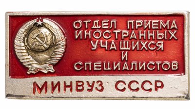 купить Значок МИНВУЗ СССР Отдел приёма иностранных учащихся (Разновидность случайная )
