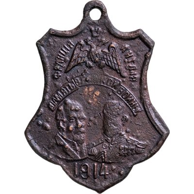 купить Жетон Николай II "Память великой войны: Франция и Англия" 1914-1917