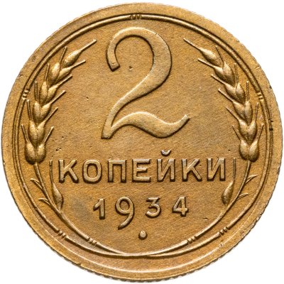 купить 2 копейки 1934