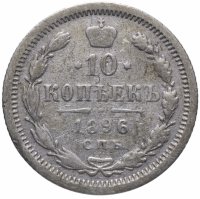 Купить 10 копеек 1896 СПБ-АГ