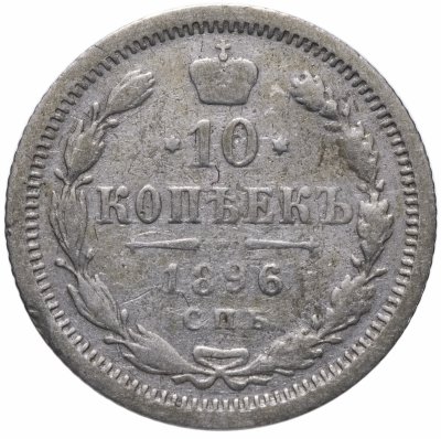 купить 10 копеек 1896 СПБ-АГ