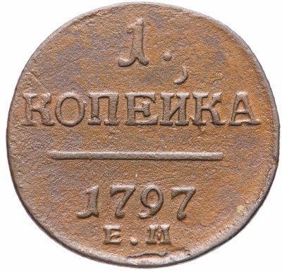 купить 1 копейка 1797 ЕМ