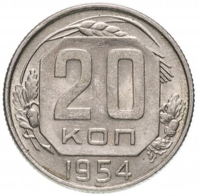 купить 20 копеек 1954